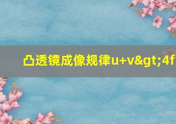 凸透镜成像规律u+v>4f